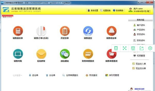 云客销售送货管理系统
