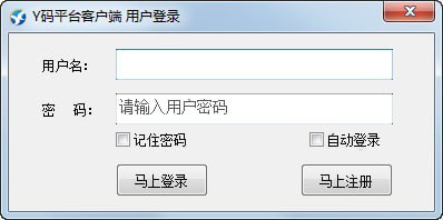 Y码平台客户端