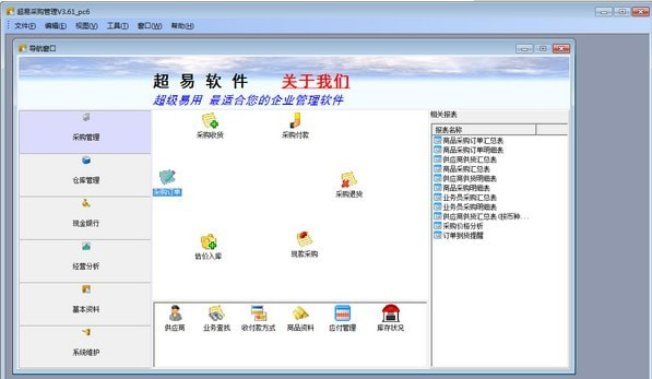 超易采购管理软件