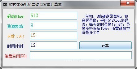 监控录像机所需硬盘容量计算器