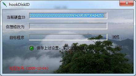 hookDiskID(硬盘序列号修改工具)