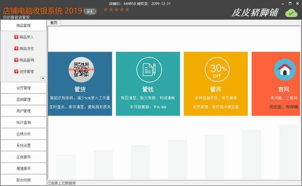 店铺电脑收银系统2019