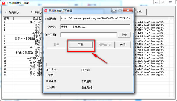 QQ无损付费音乐下载器