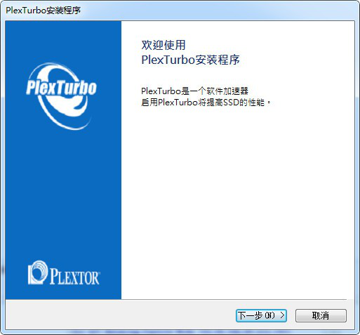 PlexTurbo(浦科特ssd优化工具)