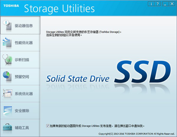 Toshiba Storage Utilities(东芝SSD/U盘优化工具)