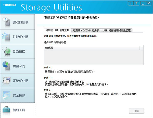 Toshiba Storage Utilities(东芝SSD/U盘优化工具)