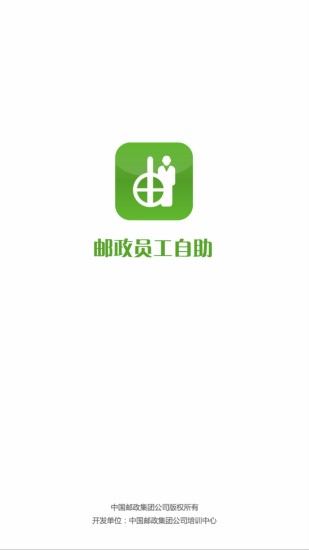 邮政员工自助截图5