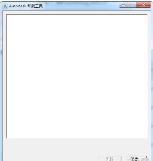 Autodesk卸载工具