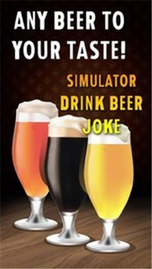模拟喝啤酒笑话截图1
