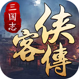 三国志侠客传 v1.1 