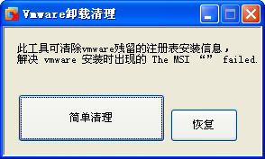 vmware虚拟机卸载清理工具