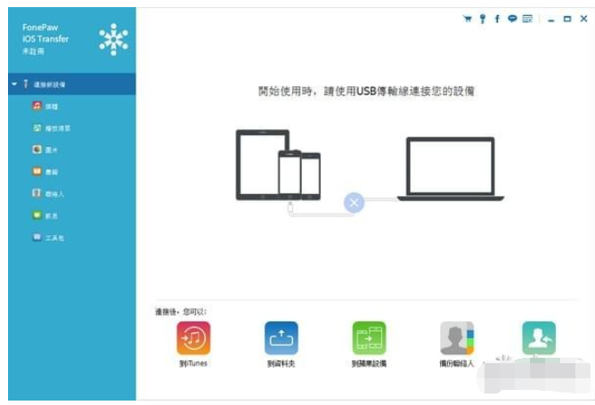 FonePaw iOS Transfer(ios数据传输软件) 