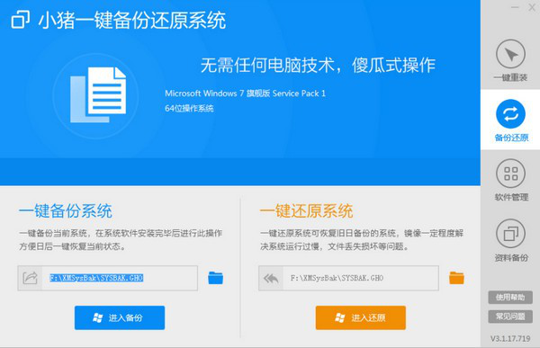 小猪一键备份还原系统