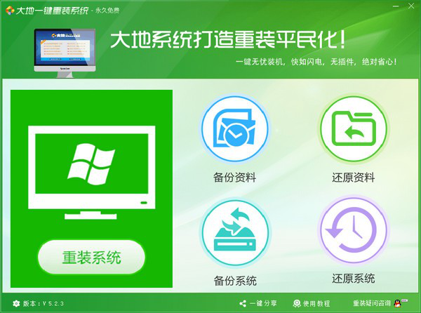 大地一键重装系统