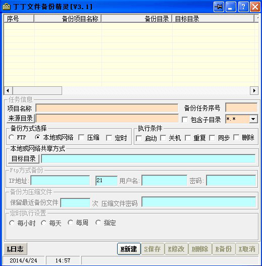 丁丁文件备份精灵