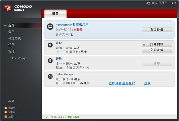 Comodo Backup(文件备份同步)