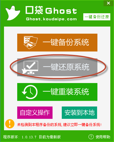 口袋一键ghost备份还原工具