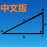 三角函数计算器中文版 8.0 