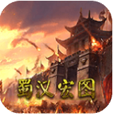 蜀汉宏图2 v2.1.3 