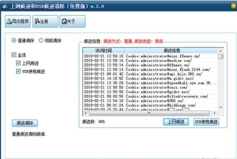 上网痕迹和USB痕迹清除工具