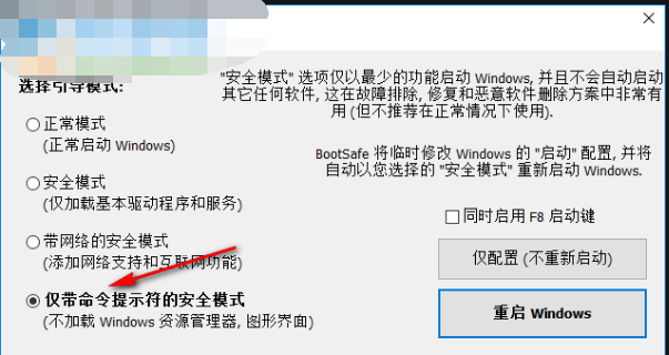 BootSafe(重启到安全模式工具)