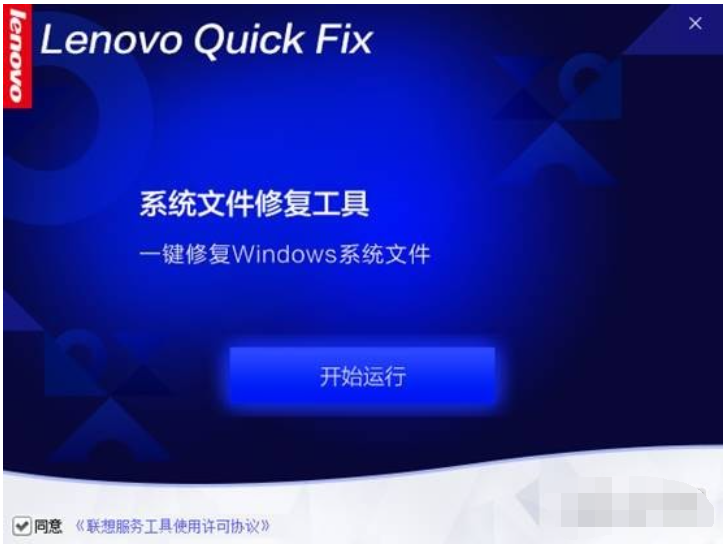 Lenovo系统文件修复工具