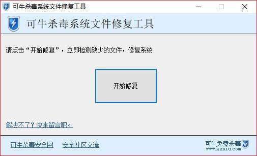 可牛杀毒系统文件修复工具