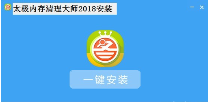 太极内存清理大师