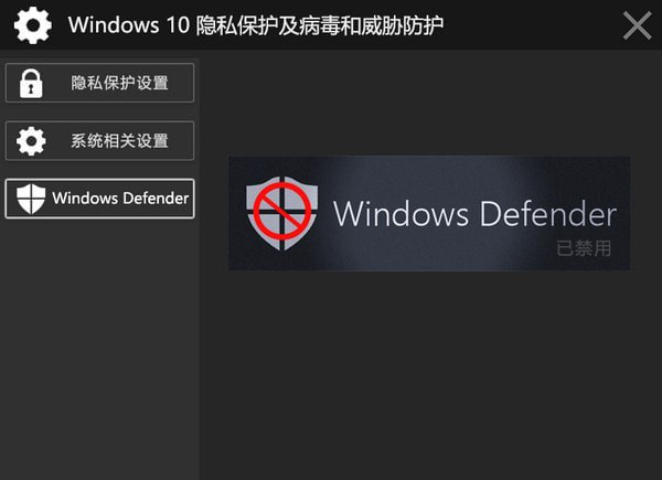 Windows 10隐私保护及病毒和威胁防护工具