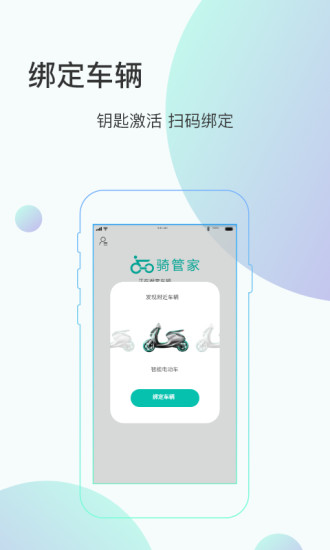 骑管家截图1