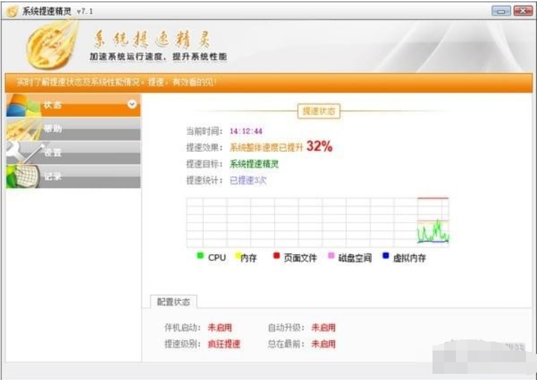 系统提速精灵