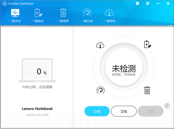 onekey optimizer(联想系统优化加速工具)