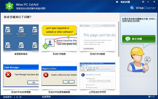 系统修复软件(Wise PC 1stAid)