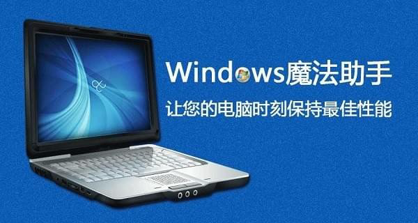 WINDOWS魔法助手