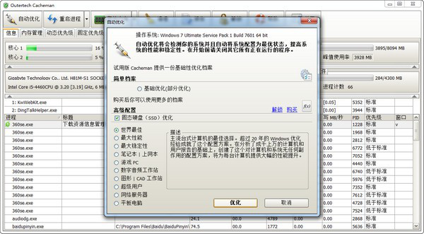 缓存优化软件(Outertech Cacheman)