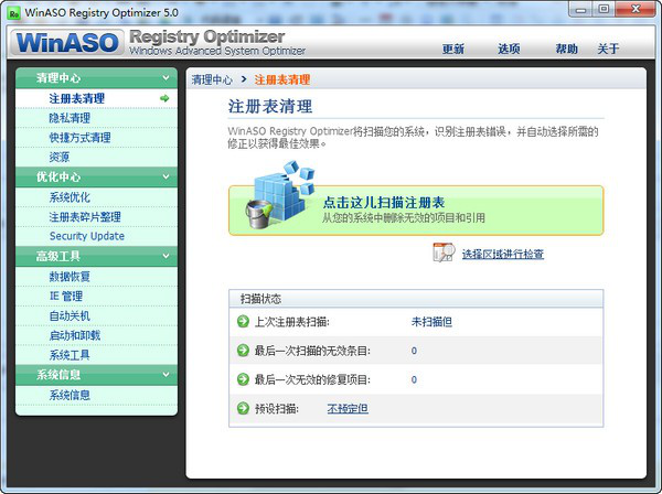 注册表清理修复工具(WinASO Registry Optimizer)