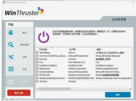 WinThruster(系统优化软件)