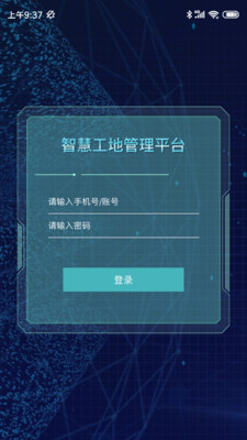 智慧工地截图2