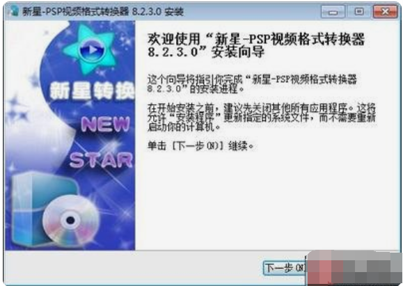 新星PSP视频格式转换器