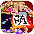 三国杀萌将传 v2.8.4 