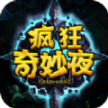 疯狂奇妙夜 v6.3 