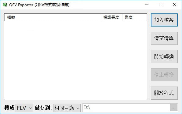 QSV Exporter(QSV格式转换神器)