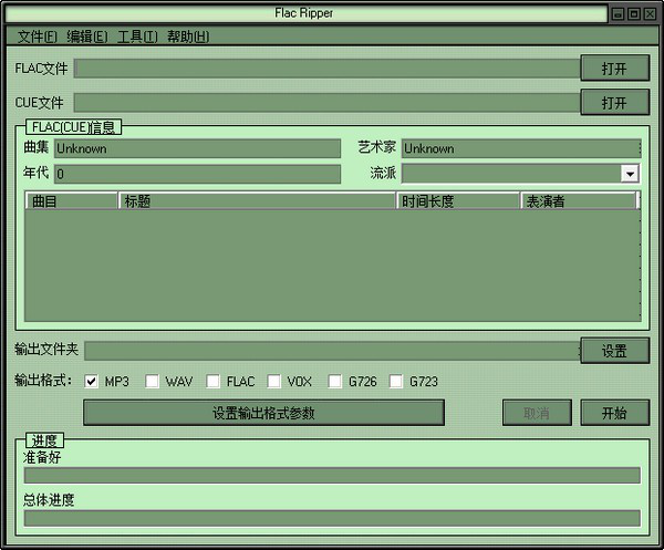 Flac Ripper(格式转换)