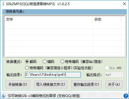 Silk2MP3(QQ/微信语音转MP3)