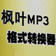 枫叶MP3格式转换器  