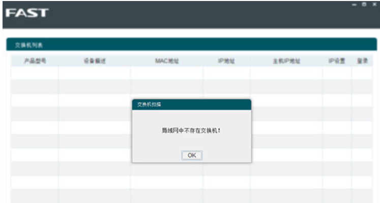 迅捷智能网管交换机管理软件