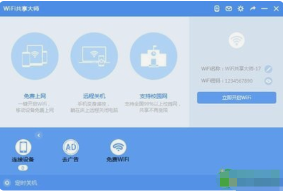 wifi共享大师校园版