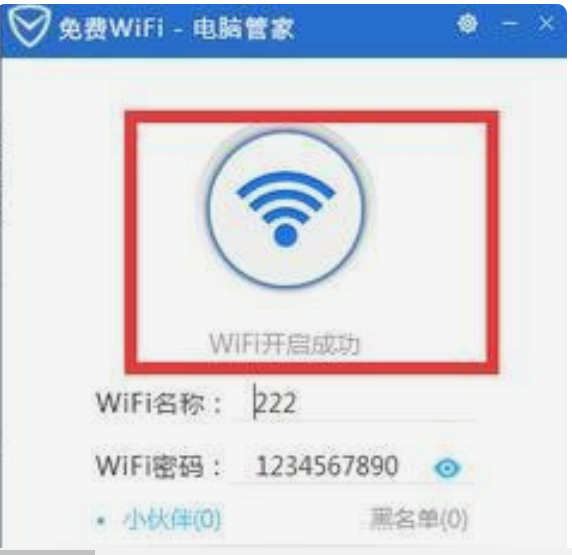 电脑管家免费WiFi