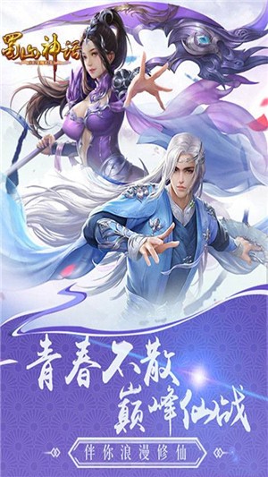 蜀山神话无限版截图2