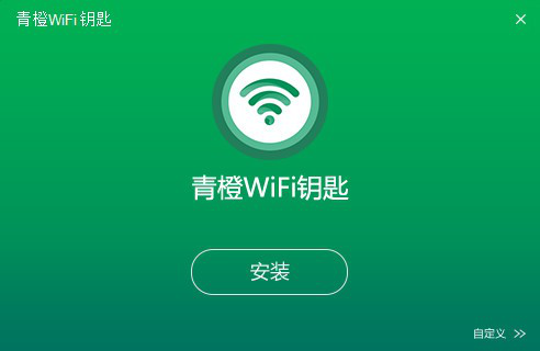 青橙wifi钥匙